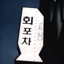 영진포차 이미지