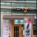스시제이 이미지
