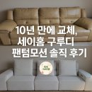 세이슈퍼 | 🛋 [내돈내산 비교후기] 10년 된 한샘 리클라이너 가죽 쇼파 vs 새 세이홈 구루디 팬텀모션 패브릭 쇼파