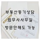 부동산매매등기 상담은 법무사사무실 방문해야 하는지 이미지