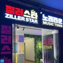 질러스타범계점 | 범계술집 질러스타 노래타운 범계점 후기