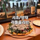 올리브 | (내돈내산) 양재천 브런치 맛집 리틀올리브 후기 feat.예약 및 주차 정보
