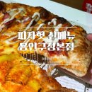 마북로L | [피자헛 신메뉴] 골드 콘 하베스트, 멜팅치즈 포테이토 추천 피자헛 용인구성본점 방문 포장 후기