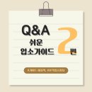 상봉1동주민센터 | 입소준비? 그것이 알고 싶다 - 2편