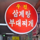세븐일레븐 인천논현제일점 | 인천논현밥집 우진삼계탕부대찌개 맛집 솔직후기