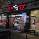 열라삼신짬뽕