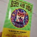도서 서평 시바이누 도지코인 여의도책방 밈코인 사용설명서 후기