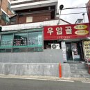 우암골감자탕