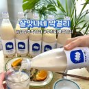 막걸리추천 살맛나네막걸리 8.0 무감미료 삼양주 생막걸리 술마켓 후기