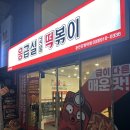 명수네국물떡볶이 춘천점 | [춘천] 효자동 강대후문 응급실국물떡볶이 응떡 부상플러스맛 후기, 주먹밥 필수 존맛탱