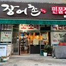 풍천민물장어촌 이미지