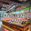 제일토종한우 - 광진구 능동로47길 35 | 제일토종한우