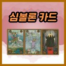 신일서로67~68번길 | 이별, 두왕의 아이들, 흑미사 카드 - 심볼론 카드 67~69번 해석