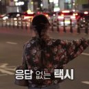 택시를 기다리는 손님을 기다리는.. kbs 시사직격 이미지