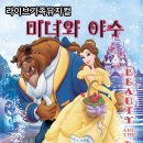 가족뮤지컬 <미녀와야수> 이미지