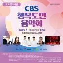 청주CBS창립기념 행복도민 음악회 이미지