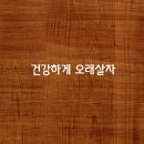 오래살자