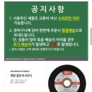 계양 절단석, 컷팅석, 그라인더날 사용설명서
