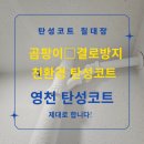 영천 탄성코트 베란다 곰팡이 결로예방 시공 후기