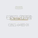 블로그 수익화 첫번째. 체험단_ 블로그 체험단 모집 사이트 어플 모음