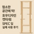 OK캣 | 협소한 공간에 딱! 호우디자인 캣타워 SPEC 및 실제 사용 후기