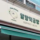 말랑떡공방 이미지