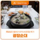 알밤이 | 으뜸공주맛집 광장순대 산성시장 안 통알밤이 들어간 이색 순대국밥 후기