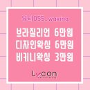 사림동297 | 창원 브라질리언 전문 왁싱샵 뷰티055 화이트닝과 탄력까지 한번에 케어 받아요