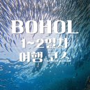 나팔링투어, 히낙다난동굴, 아모리타리조트, 더타이보홀스파, 보홀맛집 KRI 크리, 0.5박 단비리조트)