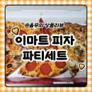 파티한조각 | 이마트 할인 마감세일로 득템한 이마트피자 파티세트 후기