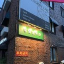 동남(아) | [한남동와인맛집] 동남방앗간 한남점_클래식한 분위기의 와인맛집🍷