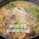 전골마을 | 농다리맛집 농다리찌개마을 소고기버섯전골 체험후기
