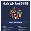 ★ Music Win Best 음악콩쿨★ 2023.5.20(토) 대구 롯데홀 이미지
