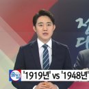 1919 vs 1948... 건국일 논란, 왜? 이미지