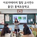 홍제초등학교 | 서대문구 아로마테라피 힐링 연수)홍제 초등학교 교사연수 _마음치유 아로마스프레이, 아로마 향수 만들기
