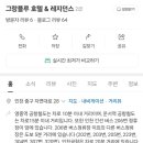 그랑블루 호텔&레지던스 이미지