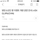 달려라아미 전체공지 (방탄소년단 팬 이벤트 개편 관련 안내) 이미지