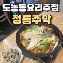 도농동맛집 한식요리주점 정통주막 본점 방문후기