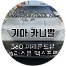 광주 카니발 3D 어라운드뷰 360 서라운드뷰 설치장착 튜닝 시공