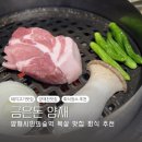 청두곶4길 2-11 | 양재맛집 금은돈 양재직영점 | 양재시민의숲역 육즙 가득 삼겹살 목살 맛있는 고깃집 후기
