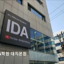 강남입시전략컨설팅학원 | [강남 입시학원 추천] 대치IDA학원 대치본원 대치IDA학원, 맞춤형 컨설팅으로 유명