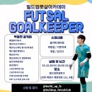 인천해서초등학교 | [특강] 풋살 골키퍼 훈련을 할 수 있는 곳, 빌드업 풋살 아카데미