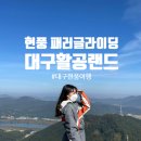 대구활공랜드 이미지