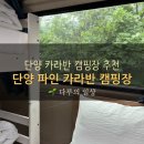 단양 글램핑 단양 파인 카라반 캠핑장 이용 후기