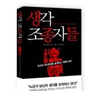 생각 조종자들 - 누군가 당신으 생각을 조작하고 있다, 당신의 의사결정을 설계하는 위험한 집단 이미지