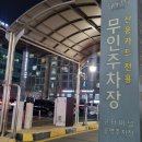 구터미널공영주차장 이미지