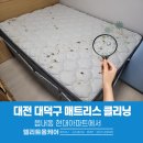 읍내동 현대아파트 | 대전대덕구매트리스클리닝 읍내동 현대아파트에서