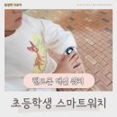 다정초등학교 | 초등학교 입학선물 핸드폰 대신 초등학생 스마트워치 1년 후기