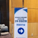 동서상사 | [한국동서발전 면접 후기] 2024년 2차면접(인성면접) 후기 + 1차면접 커트라인
