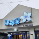 마식당 이미지